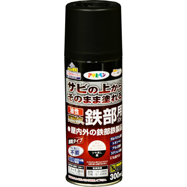 アサヒペン:油性高耐久鉄部用スプレー 300ml ツヤ消し黒 4970925552129 塗料 ペンキ 油性 高耐久鉄部用