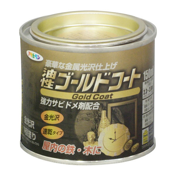 アサヒペン:ゴールドコート 150ml ゴールド 4970925524812 塗料 ペンキ 鉄部 4970925524812