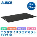 あす楽 ALINCO（アルインコ）:エクササイズフロアマット EXP150 アルインコ EXP150 エクササイズマット アルインコ EXP150 保護 静音 制振 滑り止め ストレッチ ヨガマット セルフメンテナンス 免疫