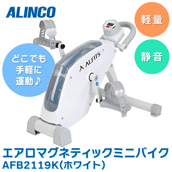 楽天イチネンネットあす楽 ALINCO（アルインコ）:エアロマグネティック ミニバイク 2119 ホワイト AFB2119W フィットネスバイク トレーニングバイク シェイプアップ アルインコ フィットネス トレーニング 有酸素運動 省スペース 静音 セルフメンテナンス