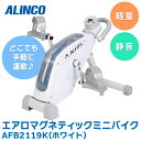 あす楽 ALINCO アルインコ :エアロマグネティック ミニバイク 2119 ホワイト AFB2119W フィットネスバイク トレーニングバイク シェイプアップ アルインコ フィットネス トレーニング 有酸素運動 省スペース 静音 セルフメンテナンス