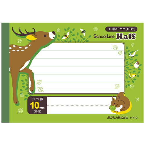 【10/5限定★抽選で100％ポイント還元】アピカ:スクールライン ハーフ 横10 HY10 HY10