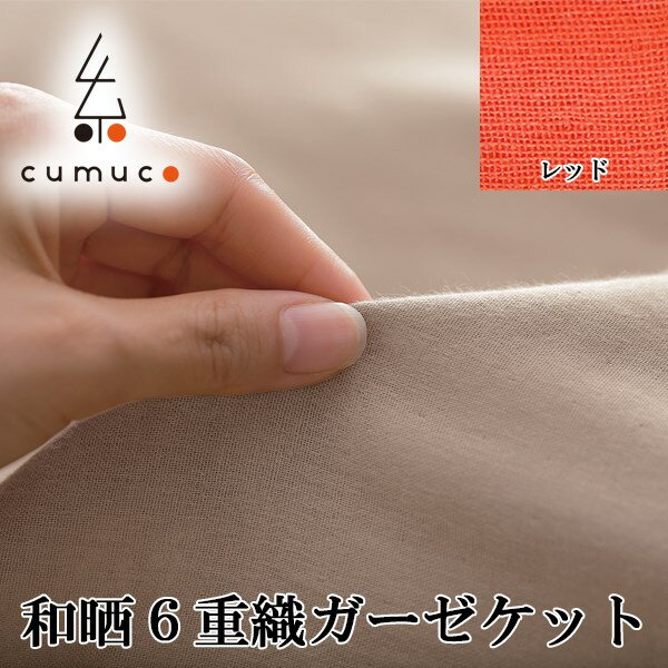 10倍 公大:和晒6重ガーゼケットCUMUCOシングルだいだい