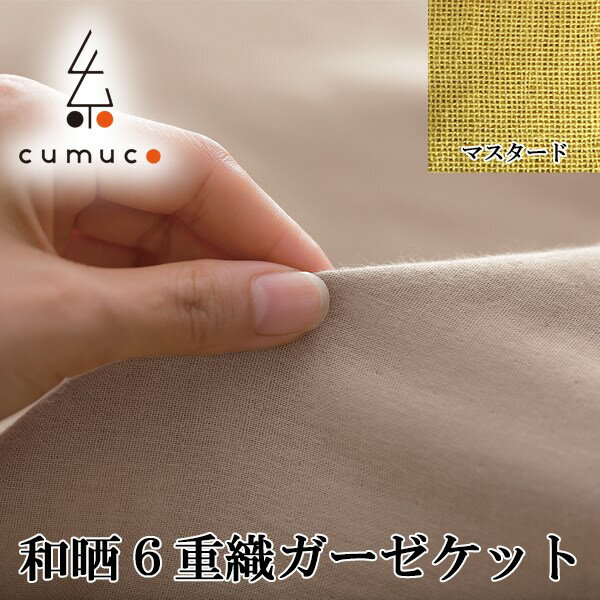 10倍 公大:和晒6重ガーゼケットCUMUCOシングルきいろ