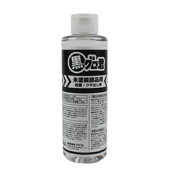 Apikaa（アピカ）:樹脂コート剤 黒グロ君 G110【メーカー直送品】 黒グロ コート剤 ツヤ 艶 バンパー ..