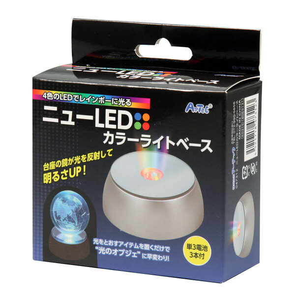 アーテック ニューLEDカラーライトベース 47312