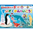 アーテック おりがみ工作ブック3(水族館へ行こう) 2550