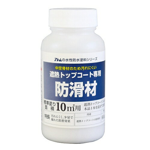 アトムハウスペイント 水性防水塗料専用遮熱トップコート防滑材 60g 4971544230610 FRP ウレタン ベランダ バルコニー 陸屋根 防水 セット
