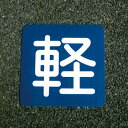 アトムハウスペイント:フロアサイン 軽 幅40cm×高さ40cm 4971544036885 路面表示 貼り付け 簡単 シール アスファルト 反射材 安全