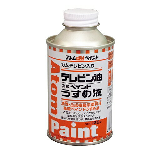 アトムハウスペイント テレピン油 120ML 4971544104010 松根油 希釈 溶剤 塗料用シンナー 塗シン