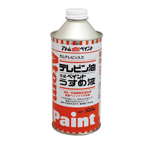 アトムハウスペイント テレピン油 300ML 4971544104027 松根油 希釈 溶剤 塗料用シンナー 塗シン うすめ液