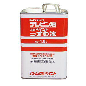 アトムハウスペイント:テレピン油 1.6L 4971544104034 松根油 希釈 溶剤 塗料用シンナー 塗シン うすめ液