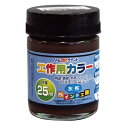 アトムハウスペイント:水性工作用カラー 25ML コーヒーブラウン 4971544222165 木 鉄 コンクリート スレート 発泡スチロール ダンボール