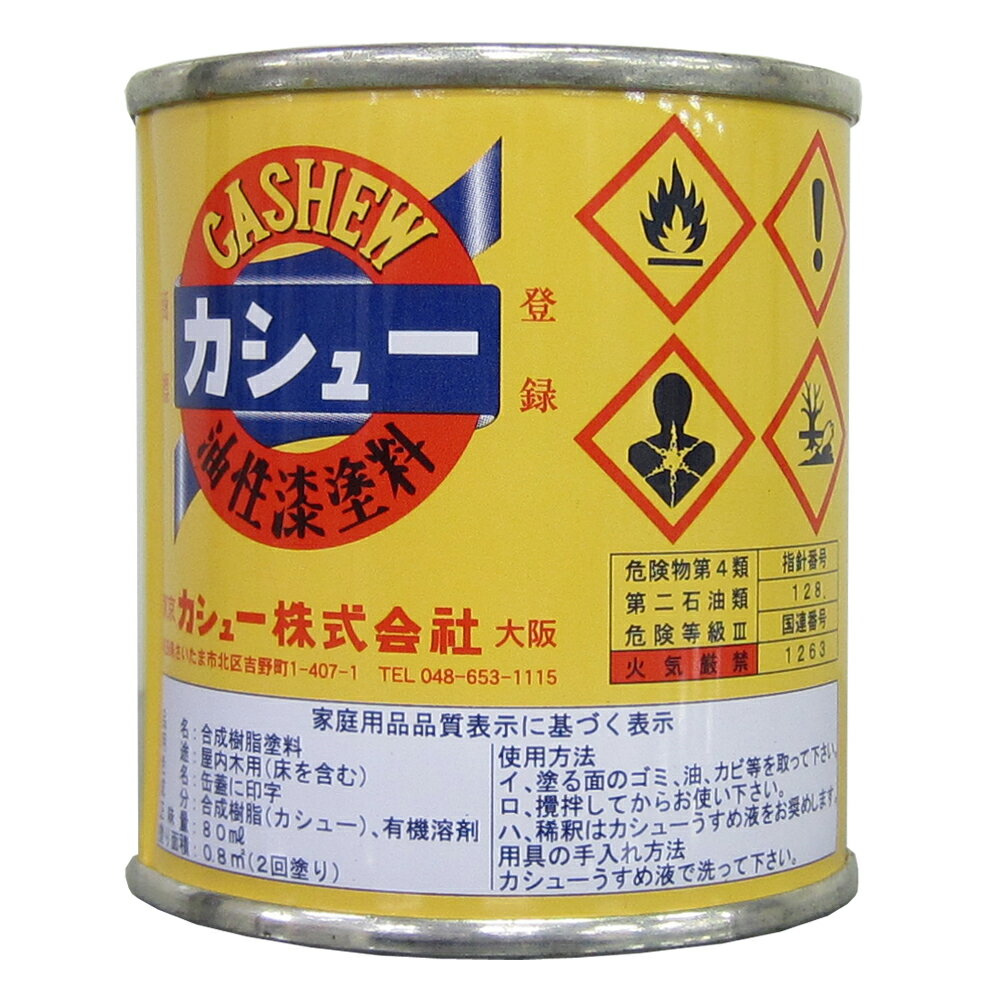 カシュー:油性漆塗料 80ML #81黄褐色 テーブル 襖枠 木製品 うるし 油性 補修 建具 建材