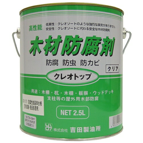 吉田製油所:油性木材防腐剤 クレオトップ 2.5L クリヤー