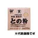 【5/5限定!抽選で最大100%ポイントバック★要エントリー】和信ペイント:との粉 200g 黄色 4965405410167 木部 木彫り 木工 目止め