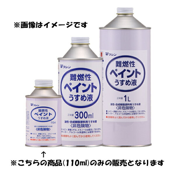 和信ペイントの一覧はこちら【特長】・消防法上の非危険物シンナーです。・油性塗料のうすめ液に。【注意事項】・溶剤臭がありますので、使用中は充分に換気をしてください。【商品重量】重量(g)　150JANCD：4965405220070【銀行振込・コンビニ決済】等前払い決済予定のお客様へ当商品は弊社在庫品ではなく、メーカー取寄せ品でございます。在庫確認後に注文確認を行い、お支払いのお願いを送信させて頂きます。休業日、13:00以降のご注文の場合は翌営業日に上記手続きを行います。お時間が掛かる場合がございます。