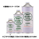 和信ペイント:難燃性ラッカーうすめ液 110ML 4965405320053 ラッカー塗料 希釈 ハケ洗い 非危険物