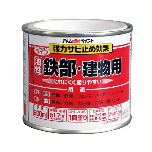 アトムハウスペイント ライフ（油性鉄部・木部用） 200ML チョコレート 4971544001159 鉄 フェンス 門扉 鉄階段 サビ 錆 ペンキ