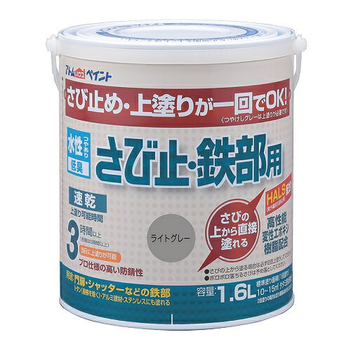 アトムハウスペイント:水性さび止・鉄部用 1.6L ライトグレー 4971544028545 さびの上から直接塗れる サビ 鉄 アルミ ステンレス さび上