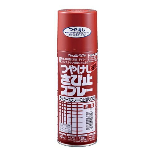 アトムハウスペイント:油性つや消し さび止スプレー 400ML 赤錆 4971544027616 さび サビ 錆 下塗り 鉄 鉄骨 鉄階段 タンク