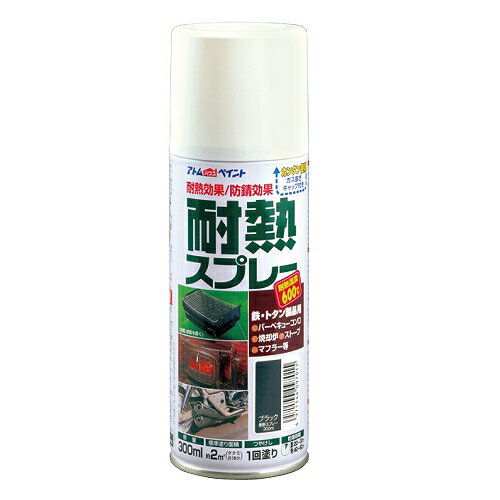 アトムハウスペイント:耐熱スプレー 300ML ブラック 4971544097015 防錆 焼付 バ