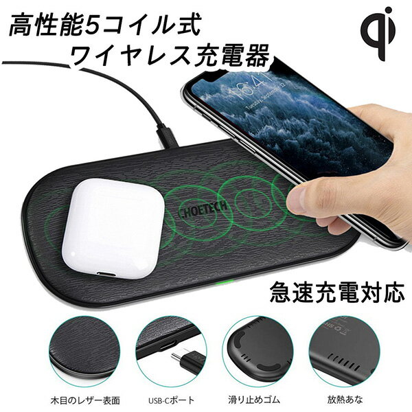 Choetech(チューテック):ワイヤレスチャージャー 急速充電器 2台同時に充電可能 Qi認証/Wireless charger T535-S Wooden Pattern BLCTT535S-BK