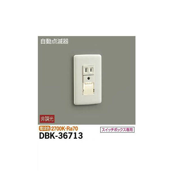 【メーカー直送】大光電機 足元灯 DBK-36713
