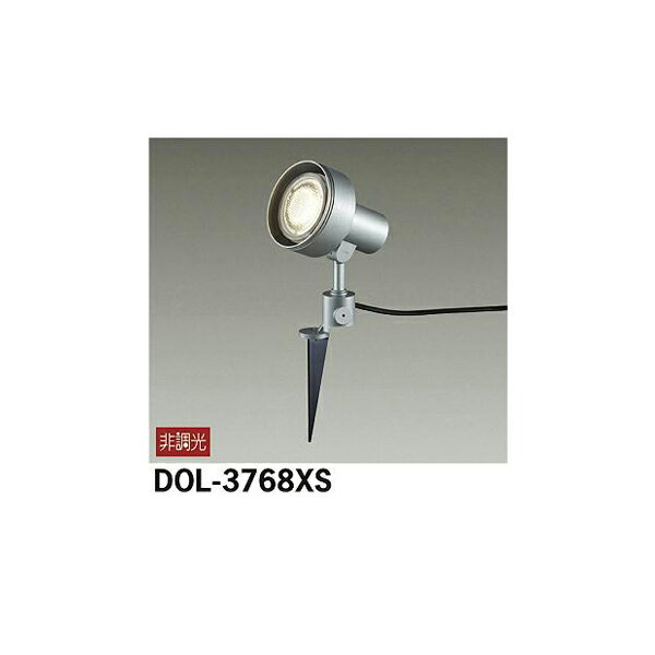 【メーカー直送】大光電機 アウトドアスポット DOL-3768XS