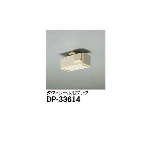 大光電機:ダクトレール用プラグ DP-33614【メーカー直送品】 DP-33614