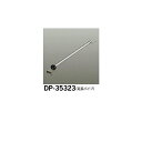 【メーカー直送】大光電機 シーリングファン吊りパイプ DP-35323