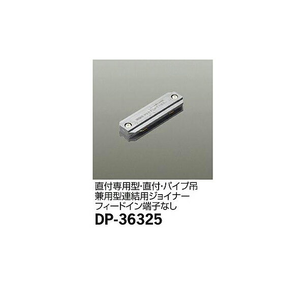 大光電機の一覧はこちらプラスチック グレー巾24 長80 高15mm注）電源の引き込みはできません。直付専用型・直付・パイプ吊兼用型連結用ジョイナーフィードイン端子なしJANCD：4955620411346この商品はメーカーよりお届けいたします。発送連絡が遅れる場合がございます。【銀行振込・コンビニ決済】等前払い決済予定のお客様へ当商品は弊社在庫品ではなく、メーカー在庫品です。注文確認後、順次弊社よりメーカーへ在庫の確認を致します。メーカー在庫確認でき次第、お客様へお支払いのお願いを送信させて頂きます。休業日、13:00以降のご注文の場合は翌営業日に上記手続きを行います。お時間が掛かる場合がございます。