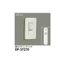 【メーカー直送】大光電機 リモコンスイッチ DP-37270