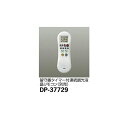 【メーカー直送】大光電機 シーリング用リモコン DP-37729