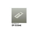 【メーカー直送】大光電機 配線ダクトパーツ DP-53394E(3)
