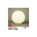 【メーカー直送】大光電機 アウトドアアプローチ灯 DWP-37296