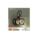 【メーカー直送】大光電機 人感センサー付アウトドアライト DWP-38350Y