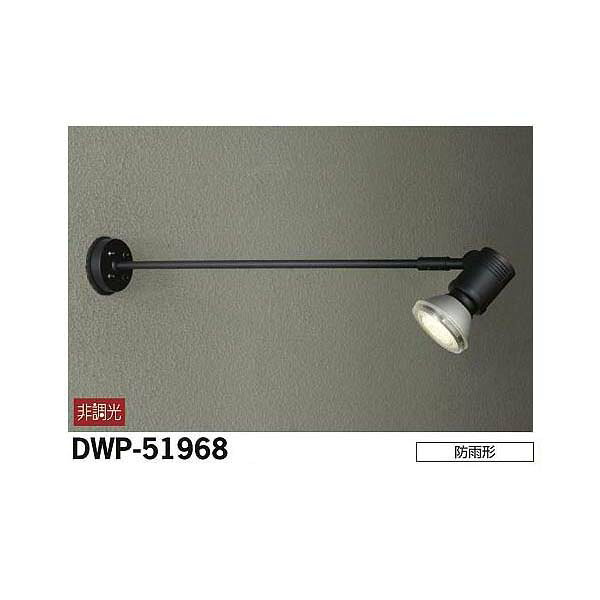 【メーカー直送】大光電機 アウトドアスポット DWP-51968
