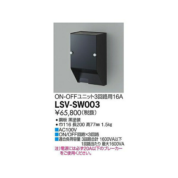 大光電機:スタイルボックスON-OFF用（3回路用×4A） LSV-SW003【メーカー直送品】 1