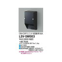 大光電機:スタイルボックスON-OFF用（3回路用×4A） LSV-SW003【メーカー直送品】