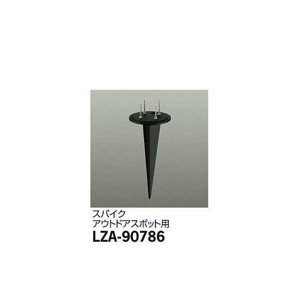 大光電機:スパイク LZA-90786【メーカー直送品】