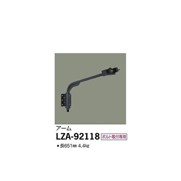 【メーカー直送】大光電機 アーム LZA-92118