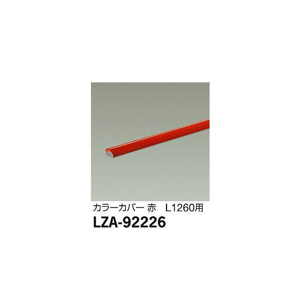 【メーカー直送】大光電機 カラーカバー LZA-92226