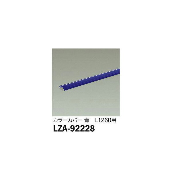 大光電機:カラーカバー LZA-92228【メーカー直送品】