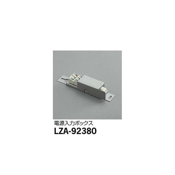 【メーカー直送】大光電機 電源入力ボックス LZA-92380