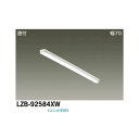 【メーカー直送】大光電機 LEDベースライト LZB-92584XW