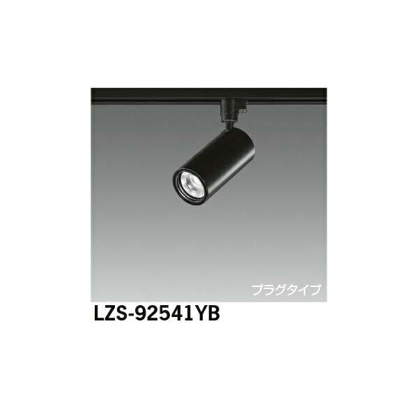【メーカー直送】大光電機 LEDスポットライト LZS-92541YB
