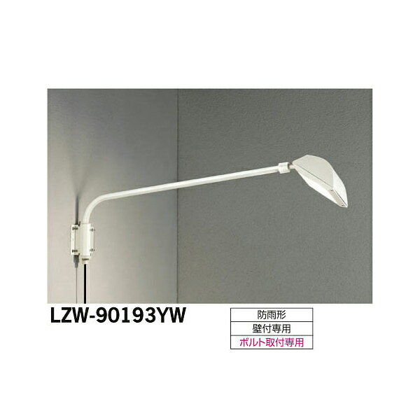 大光電機 LEDアウトドアスポットライト LZW-90193YW