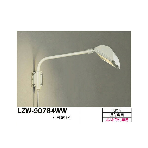 楽天イチネンネット【メーカー直送】大光電機 LEDアウトドアスポットライト LZW-90784WW