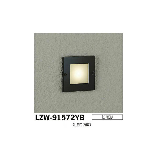 【メーカー直送】大光電機 LEDアウトドアフットライト LZW-91572YB